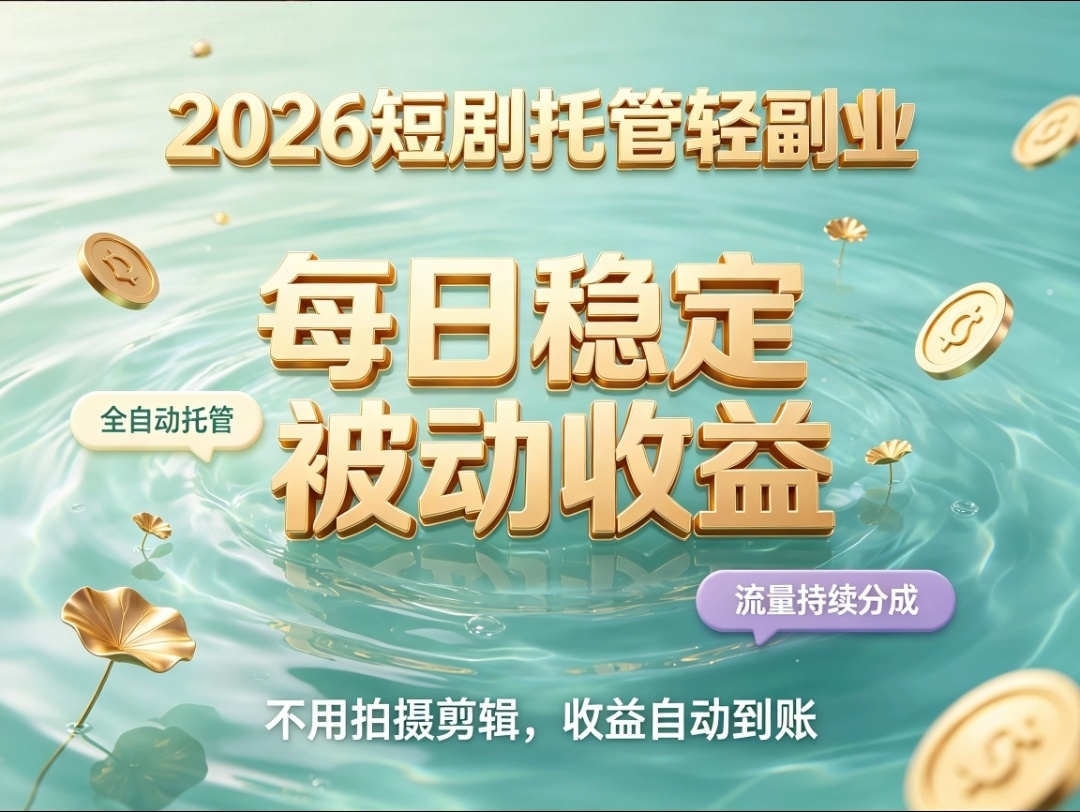 首发荧光短剧全托管分成长久安逸副业-315首码项目网