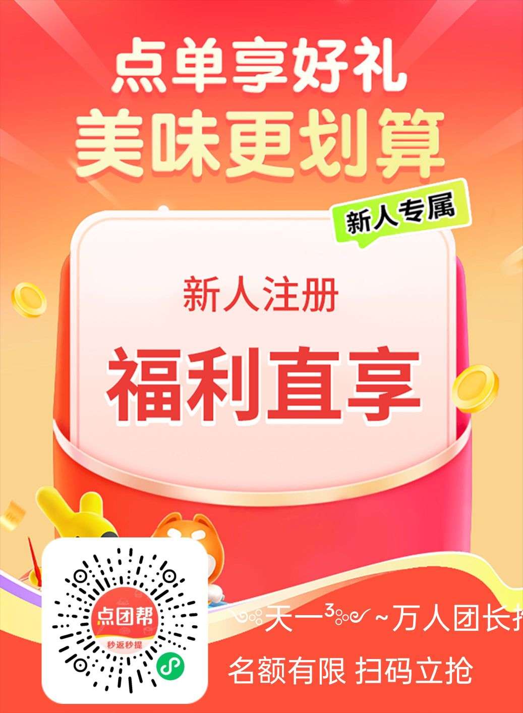 首码点团帮，完成新人福利可获得10.99米，找我可再领取1.88米，点外卖最高可返26.33米！-315首码项目网