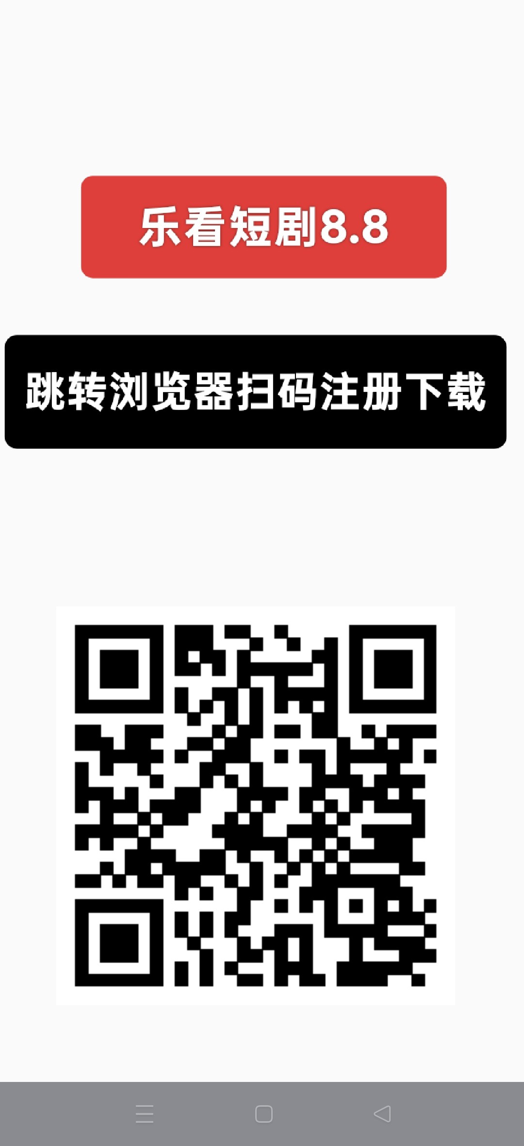 乐看短剧8.8，零撸短剧广告赚，保底收益高，放水中，-315首码项目网