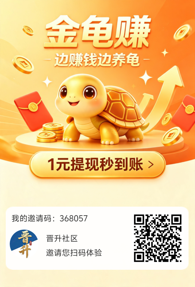 金龟赚，零撸保底收益，新品上线，模式简单粗暴，芬红玩法-315首码项目网