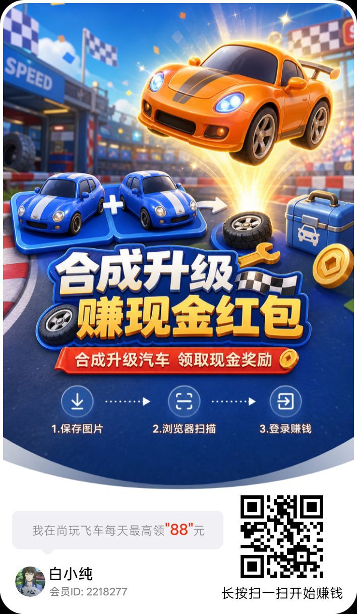 尚玩飞车首码，零撸合成广告赚，保底收益，放水中，新品上线，-315首码项目网
