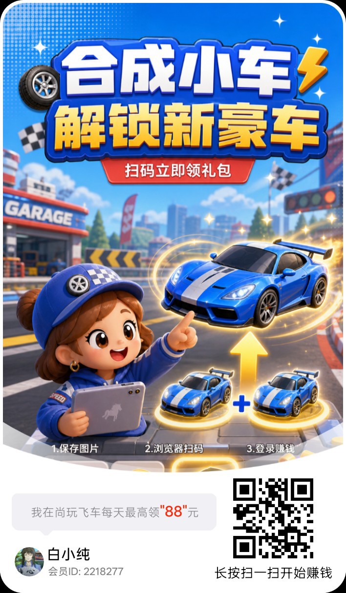 尚玩飞车，零撸合成广赚，保底收益，放水中，新品上线，-315首码项目网