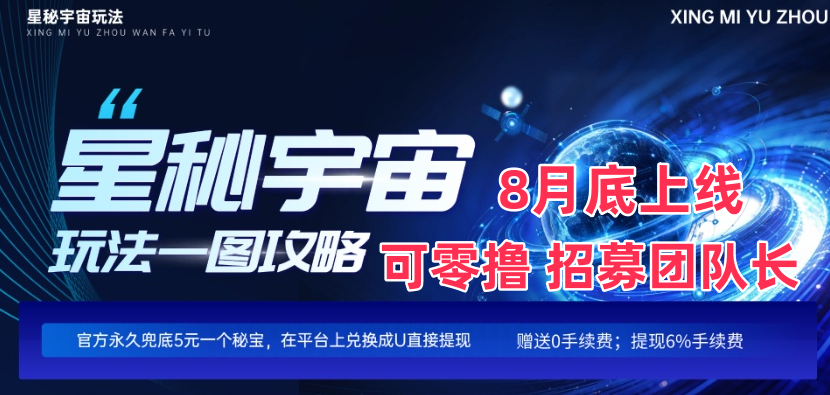 星秘宇宙史上最强零撸!永久兜底5元1个,全网对接团队长!-315首码项目网