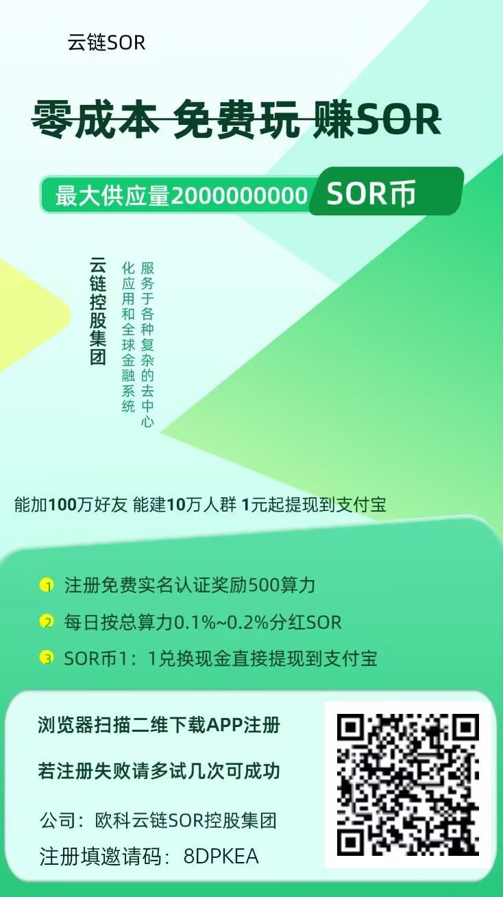 云链SOR,零投资,日赚100元,一年可赚3万多,可加100万好友,可建10万人群聊。-315首码项目网