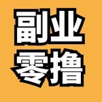 零撸首码的头像-315首码项目网