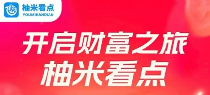 【柚米看点】阅读8毛，非常适合利用碎片时间来增加额外收入-315首码项目网
