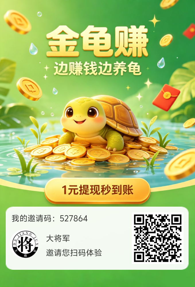 独家首发金乌龟悬赏平台,全程不用投一分钱,每天稳定领分红-315首码项目网