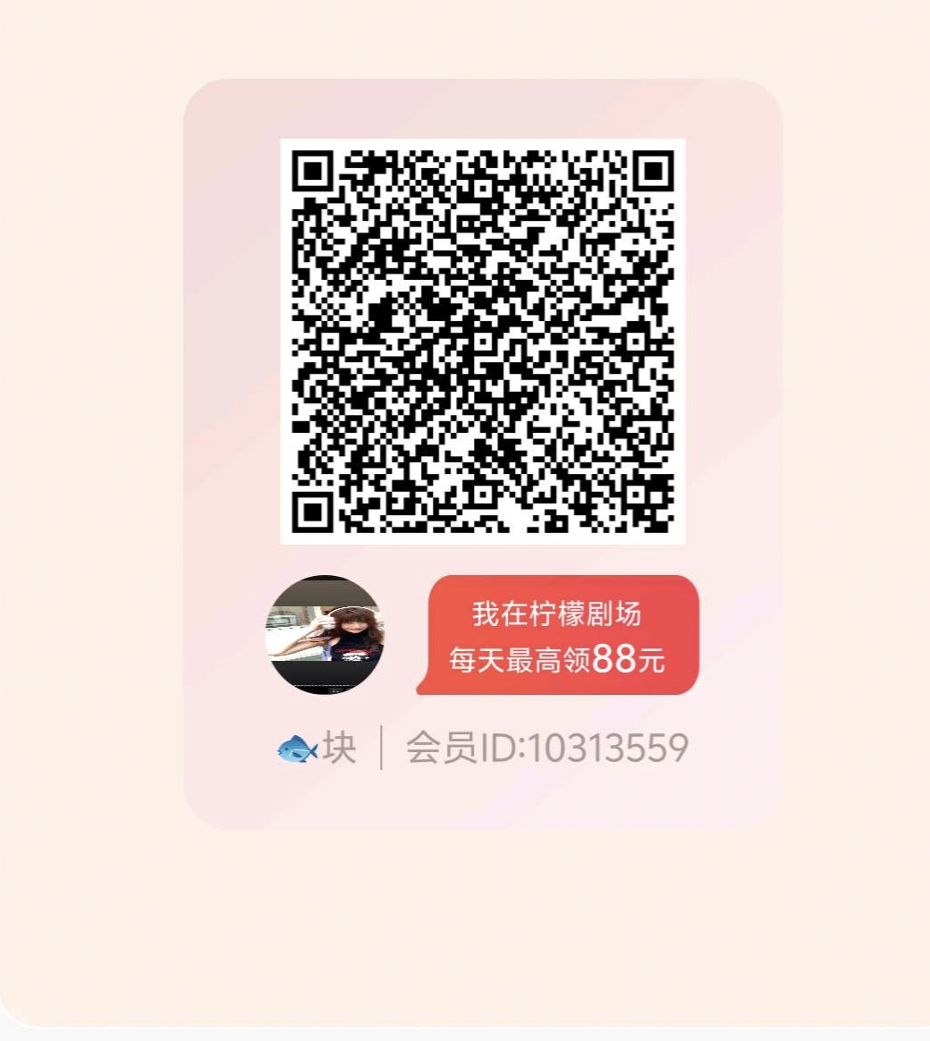 长久稳定柠檬剧场，看广零撸（0.3即提）-315首码项目网