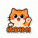 橘宝轻创的头像-315首码项目网