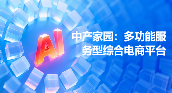 【中产家园】商城卷轴19.9，开启购物赚米之路，没有私募！全网首码对接团队！-315首码项目网