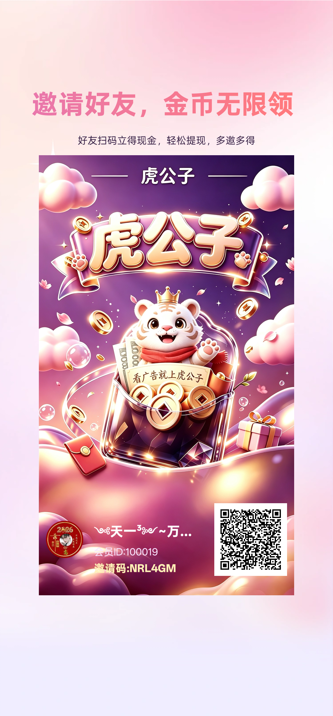 首码虎公子，看一个广告0.88元左右，不养鸡 ，0.3元起提，提现有额外补贴！-315首码项目网