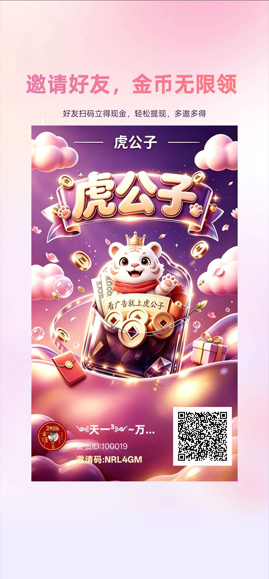 首码虎公子,看一个广告0.88元左右,不养鸡 ,1元起提,提现有额外补贴!-315首码项目网