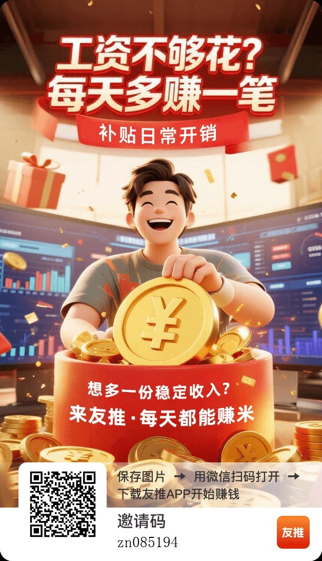 副业探索｜友推APP实测！叠包+顶包+保底，三管齐下赚零花💰-315首码项目网
