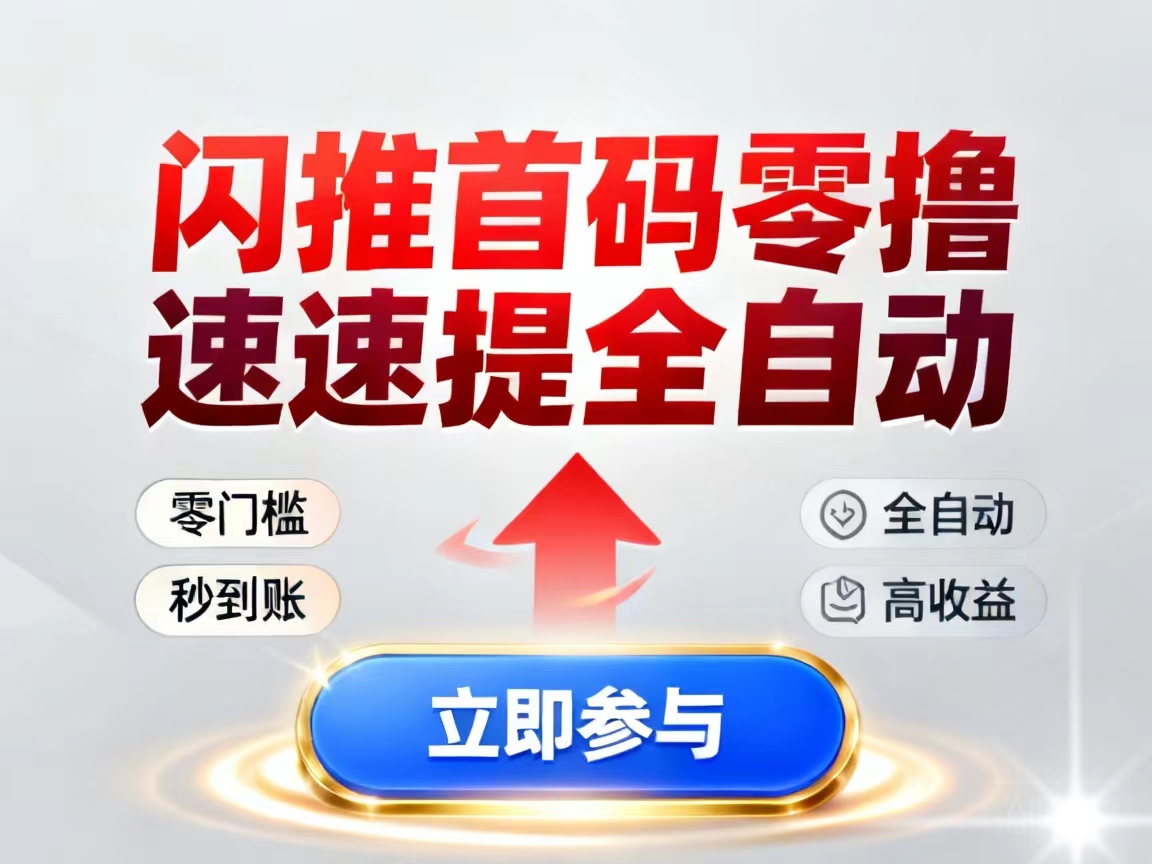 【闪推宝】每日分红获取收益，适合用碎片时间搬砖挣钱的项目-315首码项目网