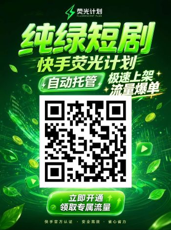 快手荧光计划,短剧全自动挂机,纯绿不封号-315首码项目网