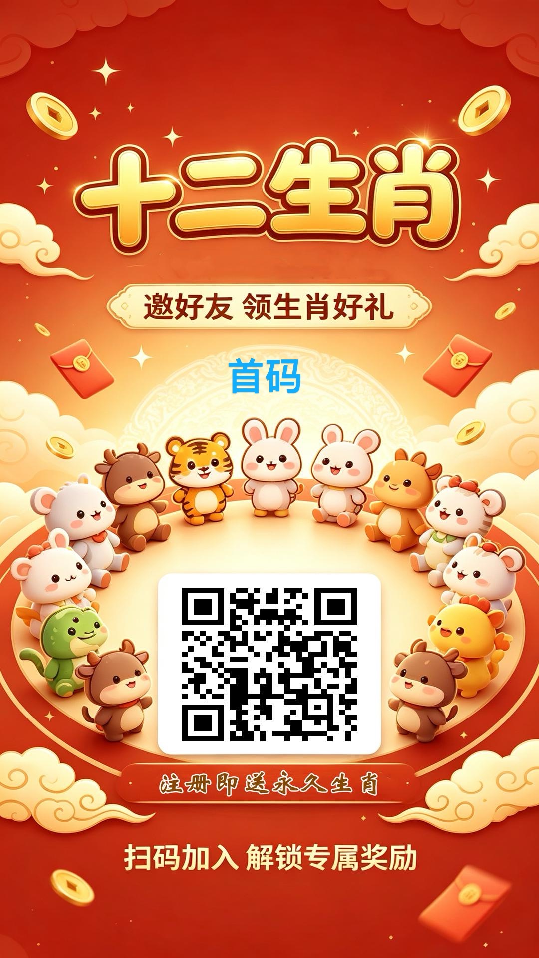 十二生肖,零撸首码,注册送永久生肖,每天有保底收益,做做任务赚更多-315首码项目网