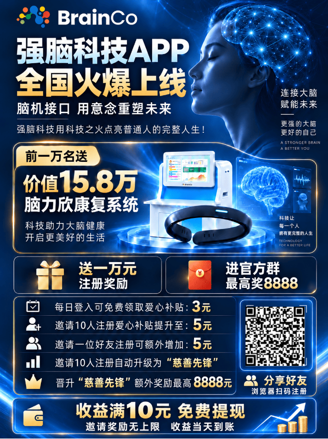 2026年全球最火项目 强脑科技•脑机接口领航者-315首码项目网