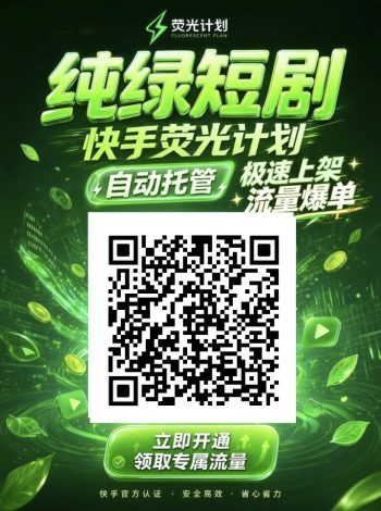 快手荧光计划,短剧全自动挂机,纯绿不封号-315首码项目网