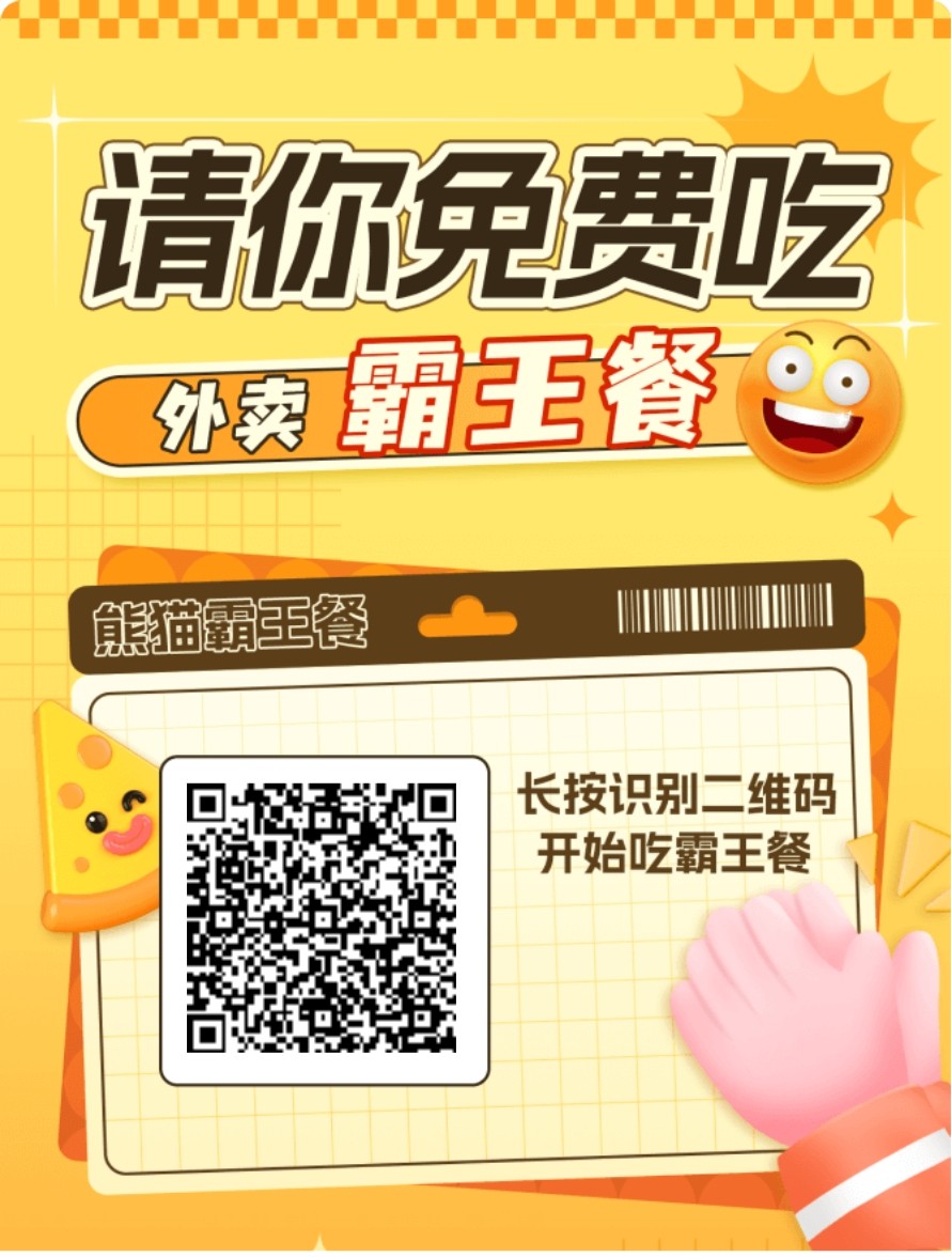 全新熊猫霸王餐，天天免费吃饭！不要白不要-315首码项目网