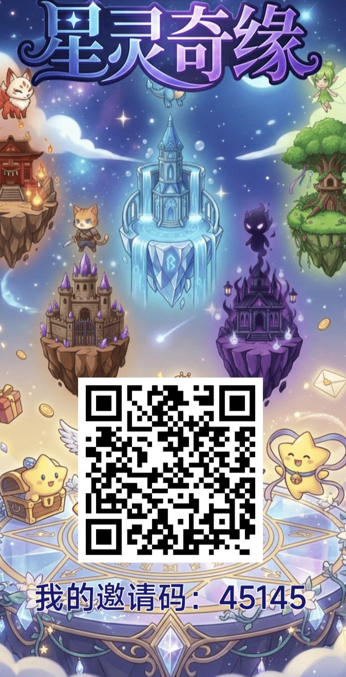 星灵奇缘首码，无广告爬墙模式，每日登录0.5R!-315首码项目网