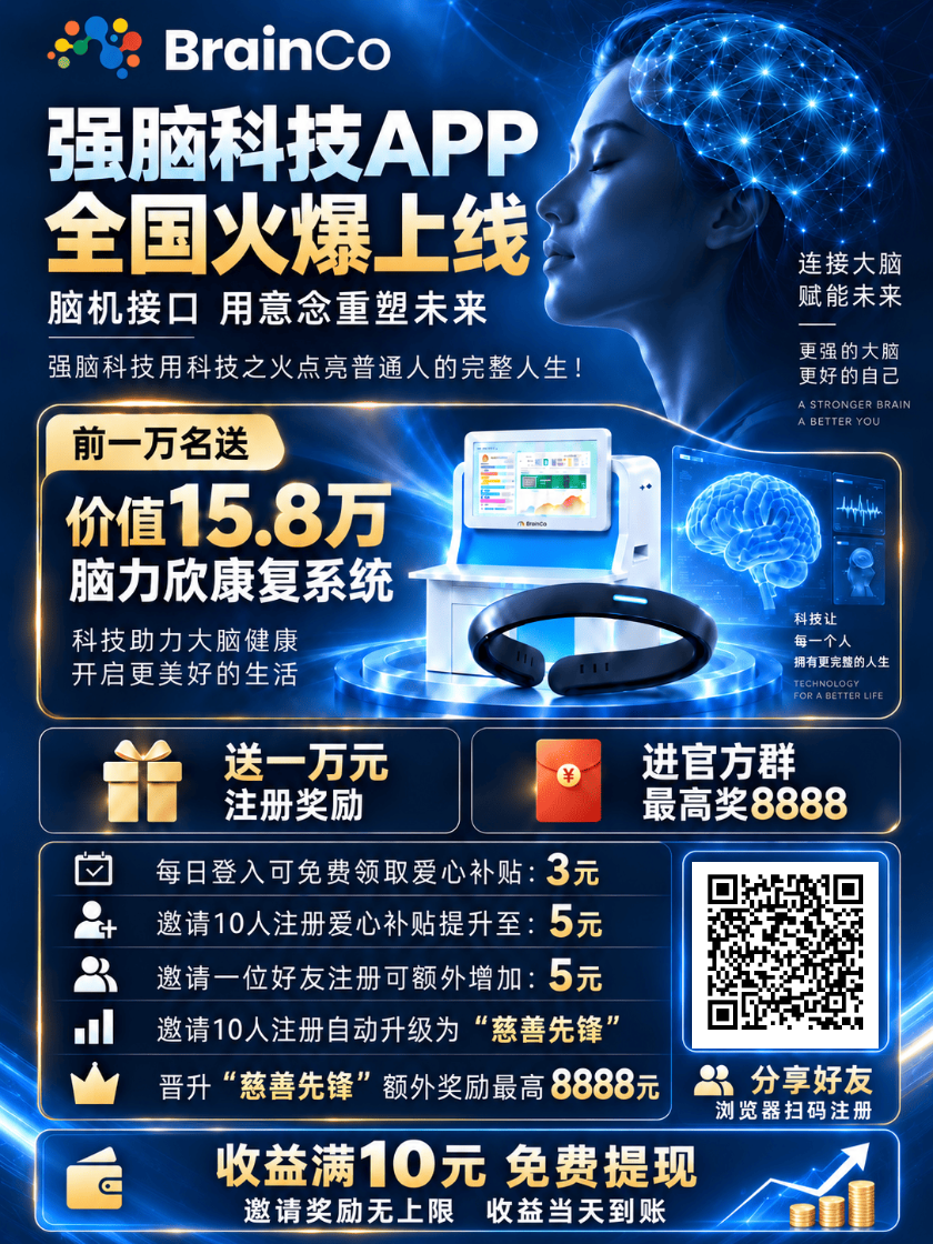 图片[3]-2026年全球最火项目 强脑科技•脑机接口领航者-315首码项目网
