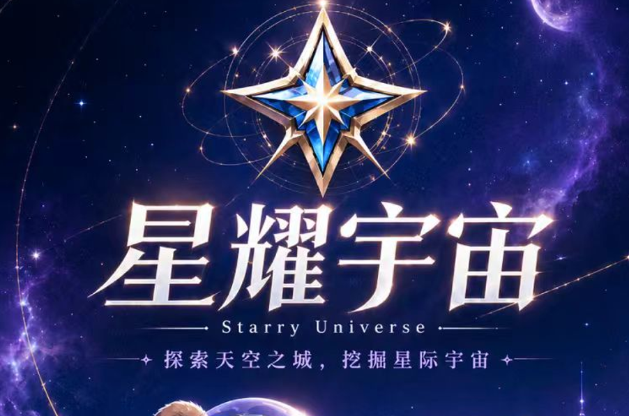 新游【星耀宇宙】全新潮玩玩法,9月12日重磅来袭!-315首码项目网