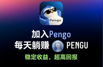 Pengo已测试到账,0.066元1个,零撸无广告,满100个起可换米!-315首码项目网