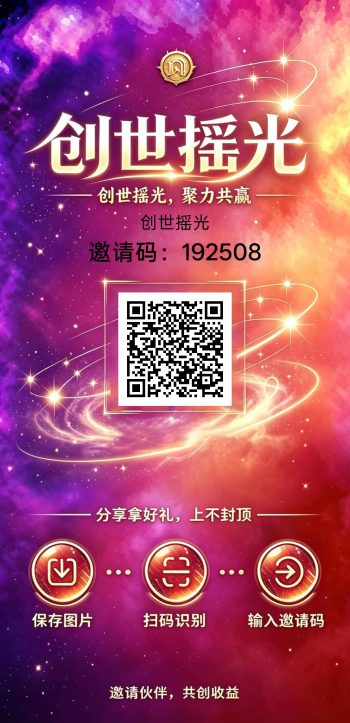 创世摇光，零撸广告赚，保底收益高，放水中，-315首码项目网