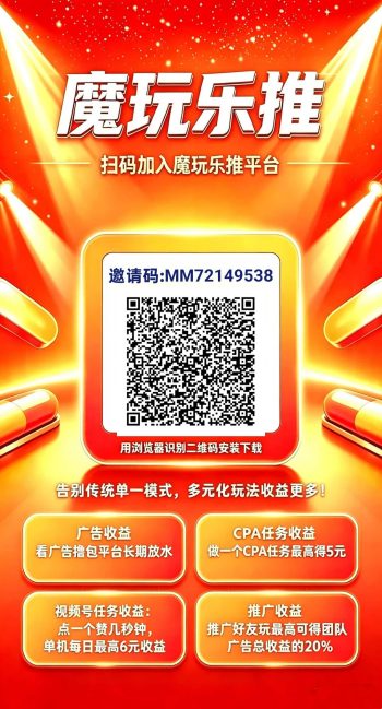 魔玩乐推，零撸广赚，放水中，保底收益，新品上线，-315首码项目网