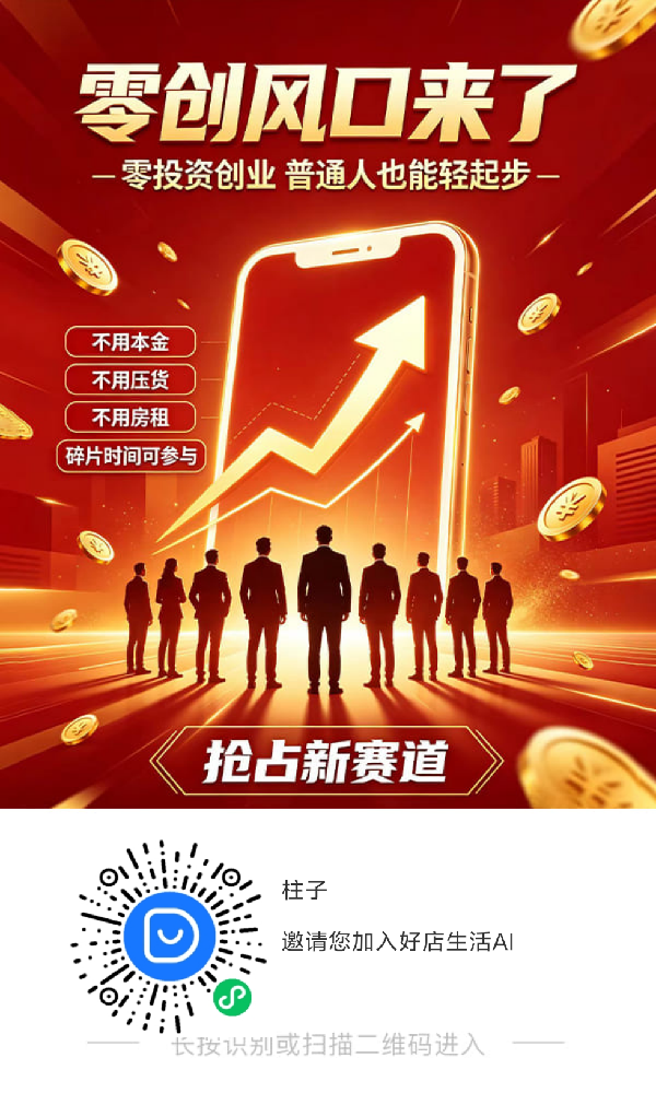 好店生活ai小程序看广告得点位矩阵式滑落收益，新版本人人可得推荐官共享平台红利？-315首码项目网