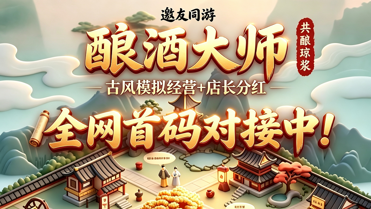 【酿酒大师】古风模拟经营+店长分红，玩法丰富！全网首码对接中！-315首码项目网