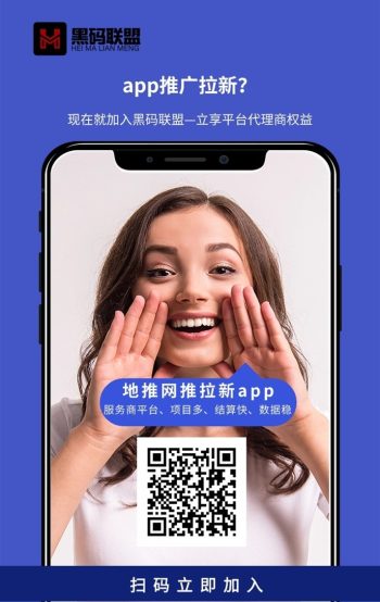黑码联盟首码,刚刚上线,地推拉新推广平台!-315首码项目网