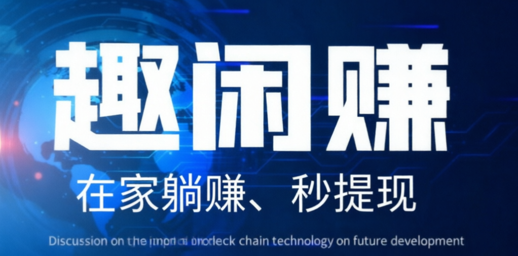 趣闲赚,每天动动手指就能赚取零花钱-315首码项目网
