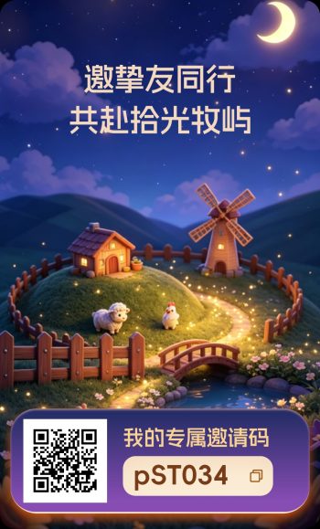 首码新项目上线了《拾光牧屿》卷轴0撸-315首码项目网
