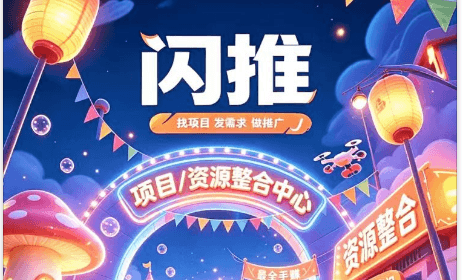 闪推，广告自动挂机平台自动排线首码上线，1广告0.2米-315首码项目网