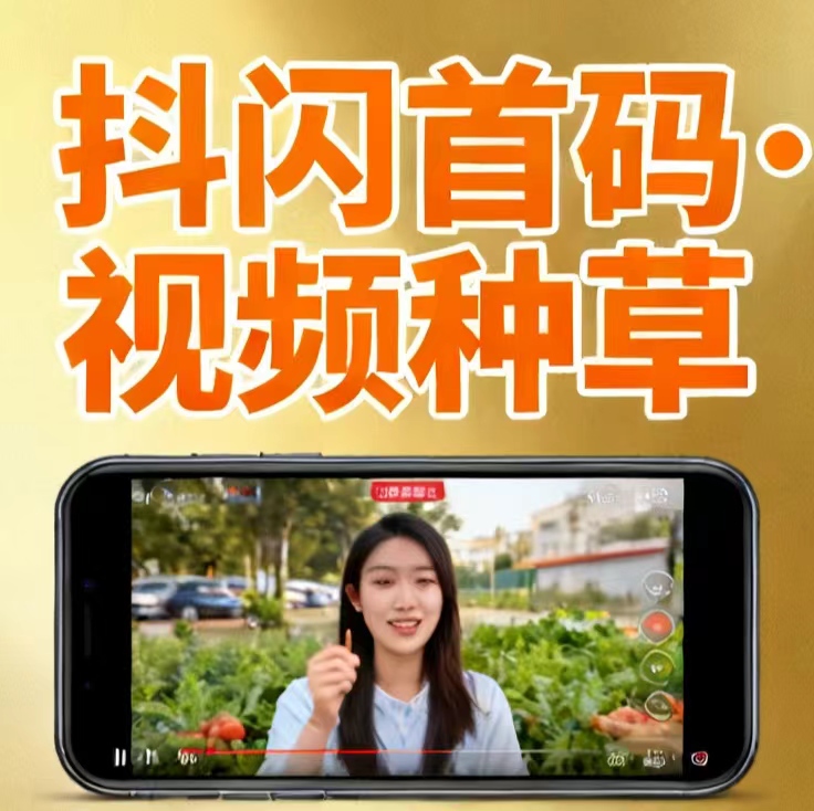 《抖闪闪》独家靠谱视频种草挣钱项目,种草佣琻50/单-315首码项目网