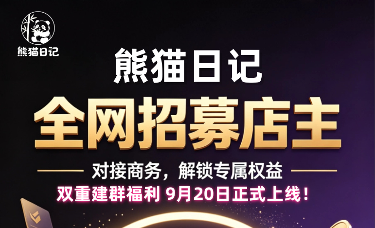 新游来袭【熊猫日记】锁定9月20日，双重拉群活动！全网首码招募团队长！-315首码项目网