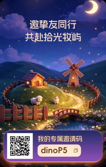 首码新项目上线了《拾光牧屿》卷轴0撸-315首码项目网