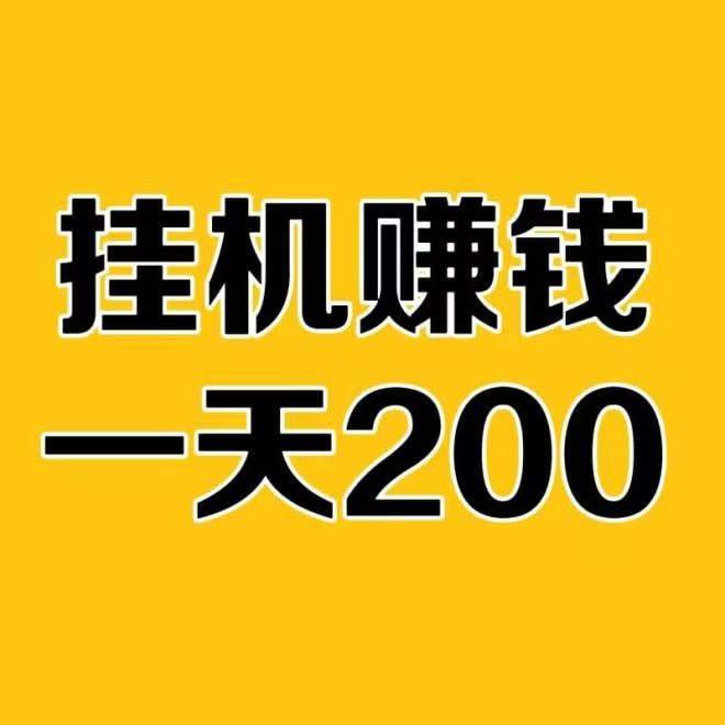 AI智能化挂机模式!日撸280+亲测已提现到账!🔴🔴睡觉醒来提赚280-315首码项目网