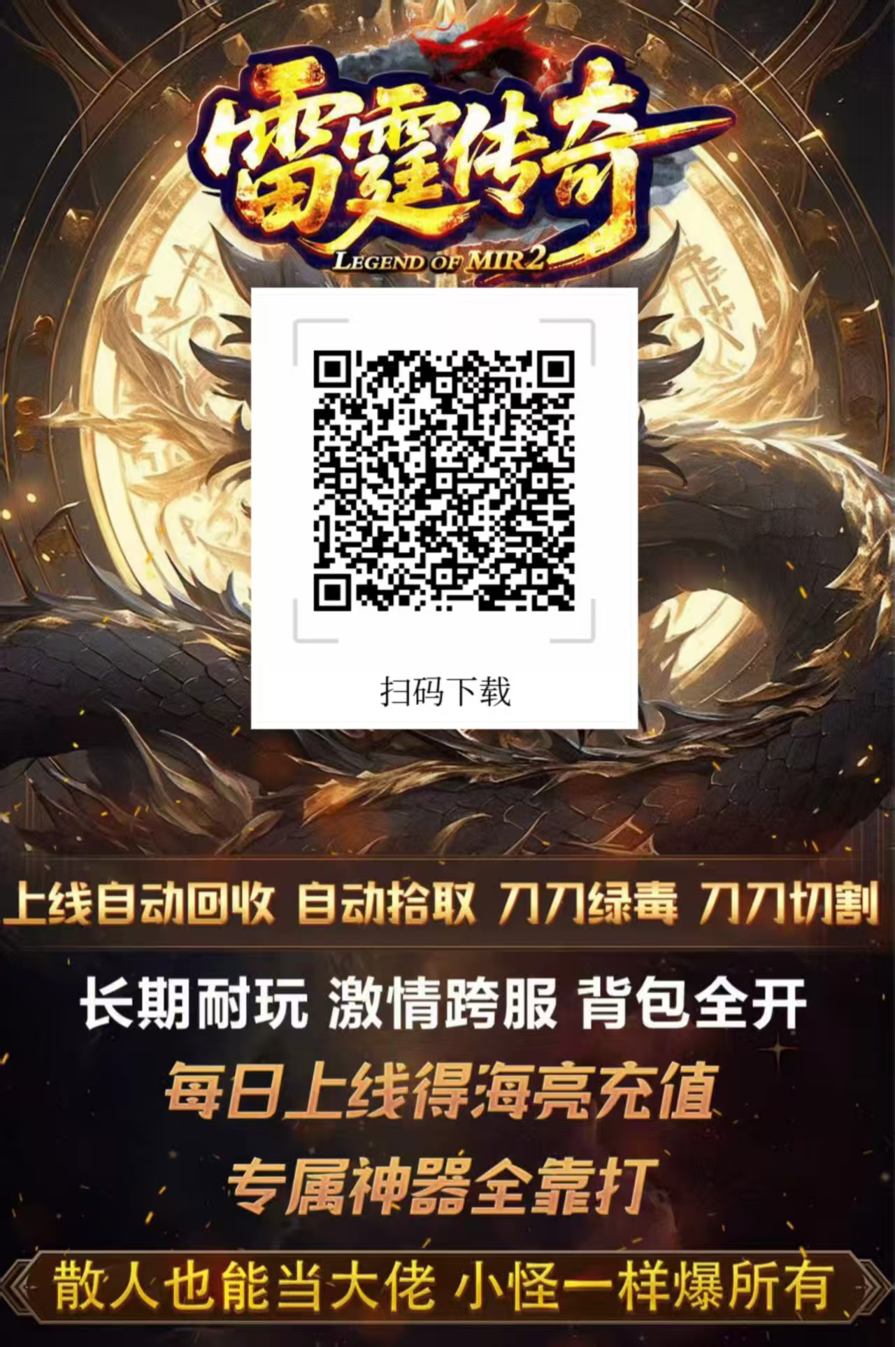 首码[雷霆传奇]震撼上线 进群领500真实路费-315首码项目网