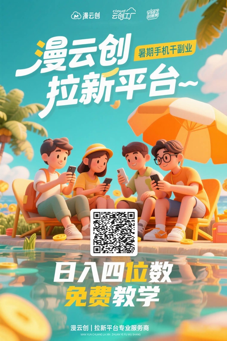 漫云创首码，全新拉新服务商，全网招募短视频达人！-315首码项目网