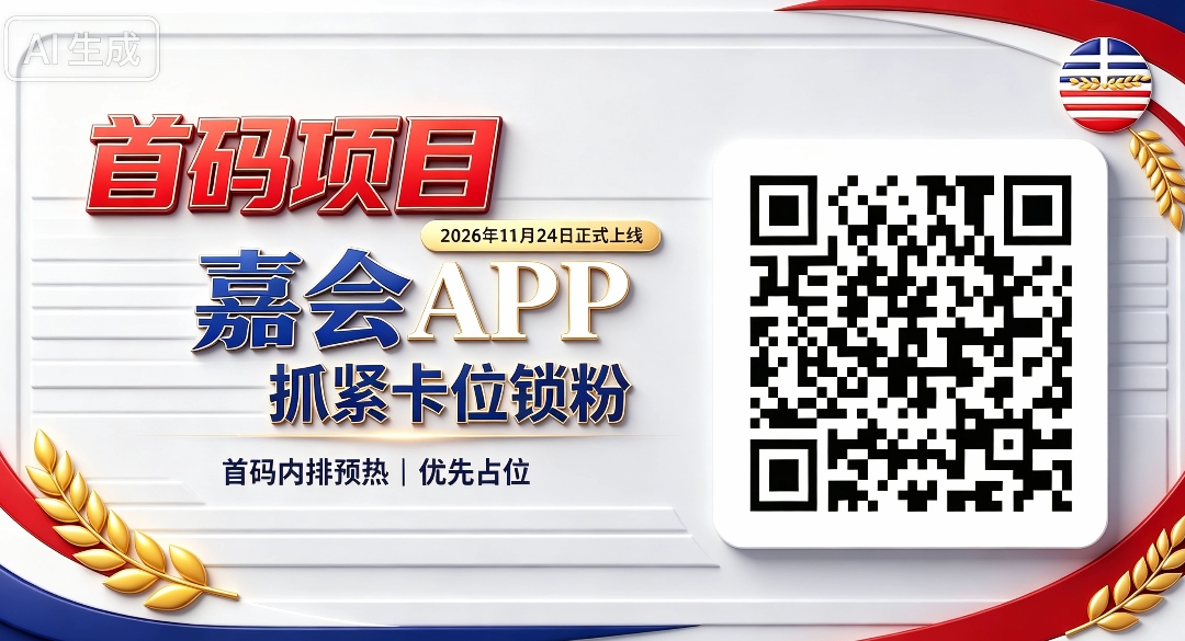 全新首码项目嘉会APP，2026年11月24日正式上线，内排预热开启，抢占早期卡位席位-315首码项目网