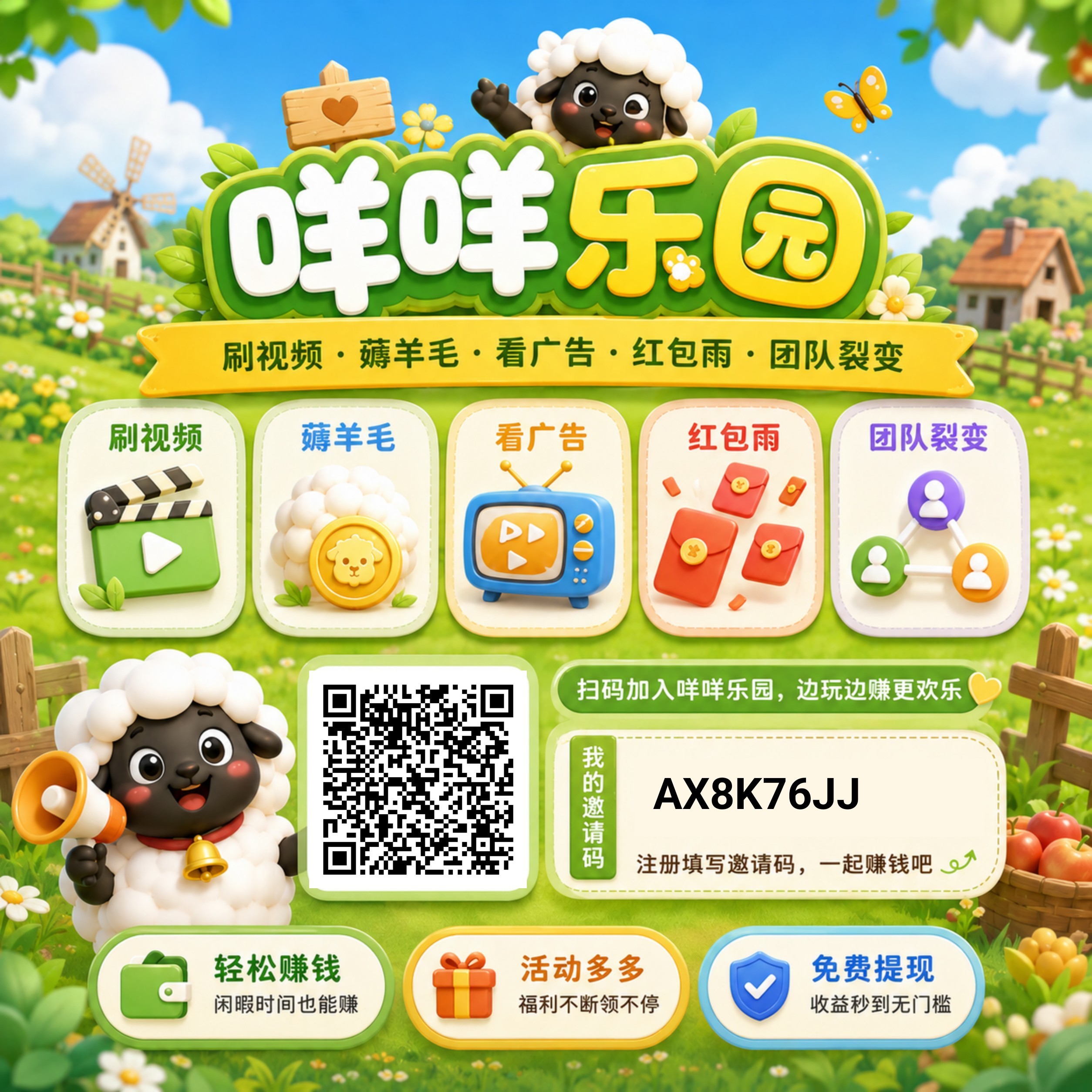 咩咩乐园5，零撸看广赚，放水中，新品上线，保底收益，-315首码项目网