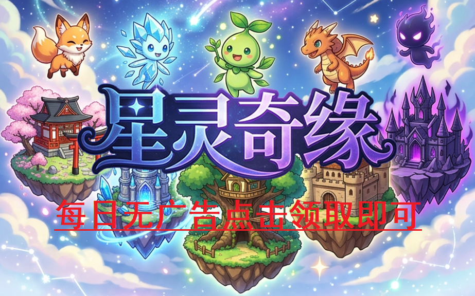 星灵奇缘首码，直推扶持1元间推0.5元！每天无广告领取！-315首码项目网