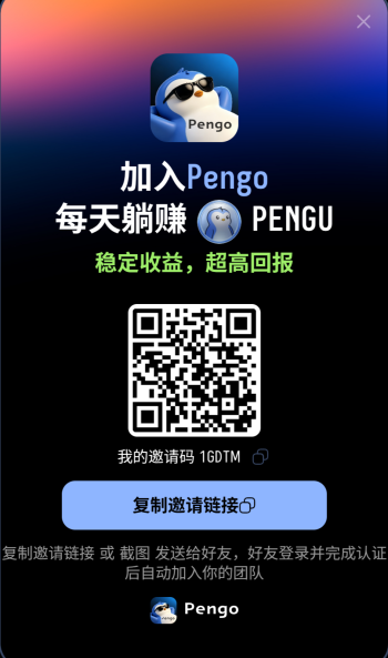 刚出一秒新项目Pengo，现在内测注册送80PENGU和一台企鹅框机-315首码项目网