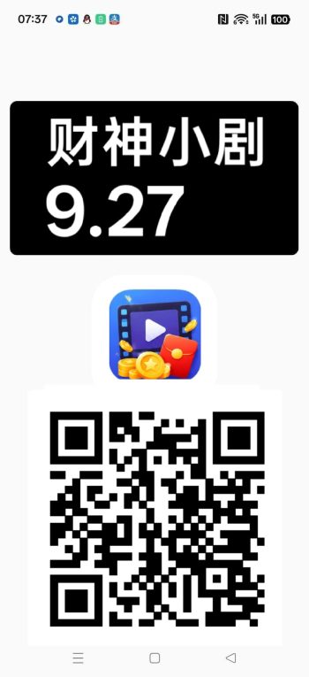 财神小剧9.27,首码零撸短剧广告赚,保底收益高,新品上线,-315首码项目网