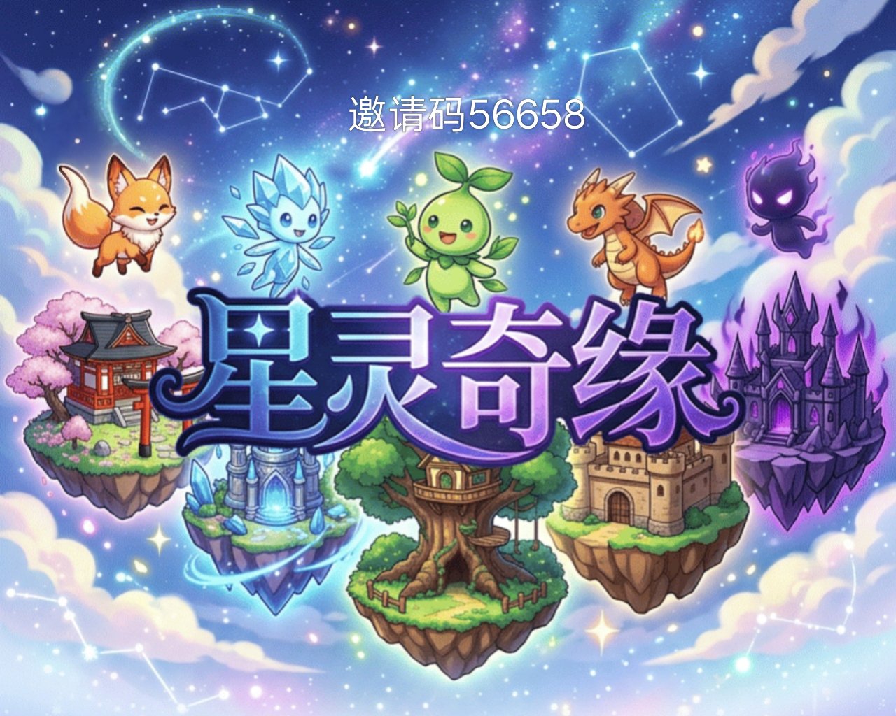 《星灵奇缘》免费零撸 每天领取 无广告-315首码项目网