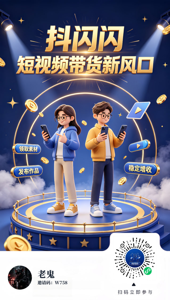 抖闪闪：抖音带货平台，绿色长久不收费！普通人也能轻松上手！-315首码项目网
