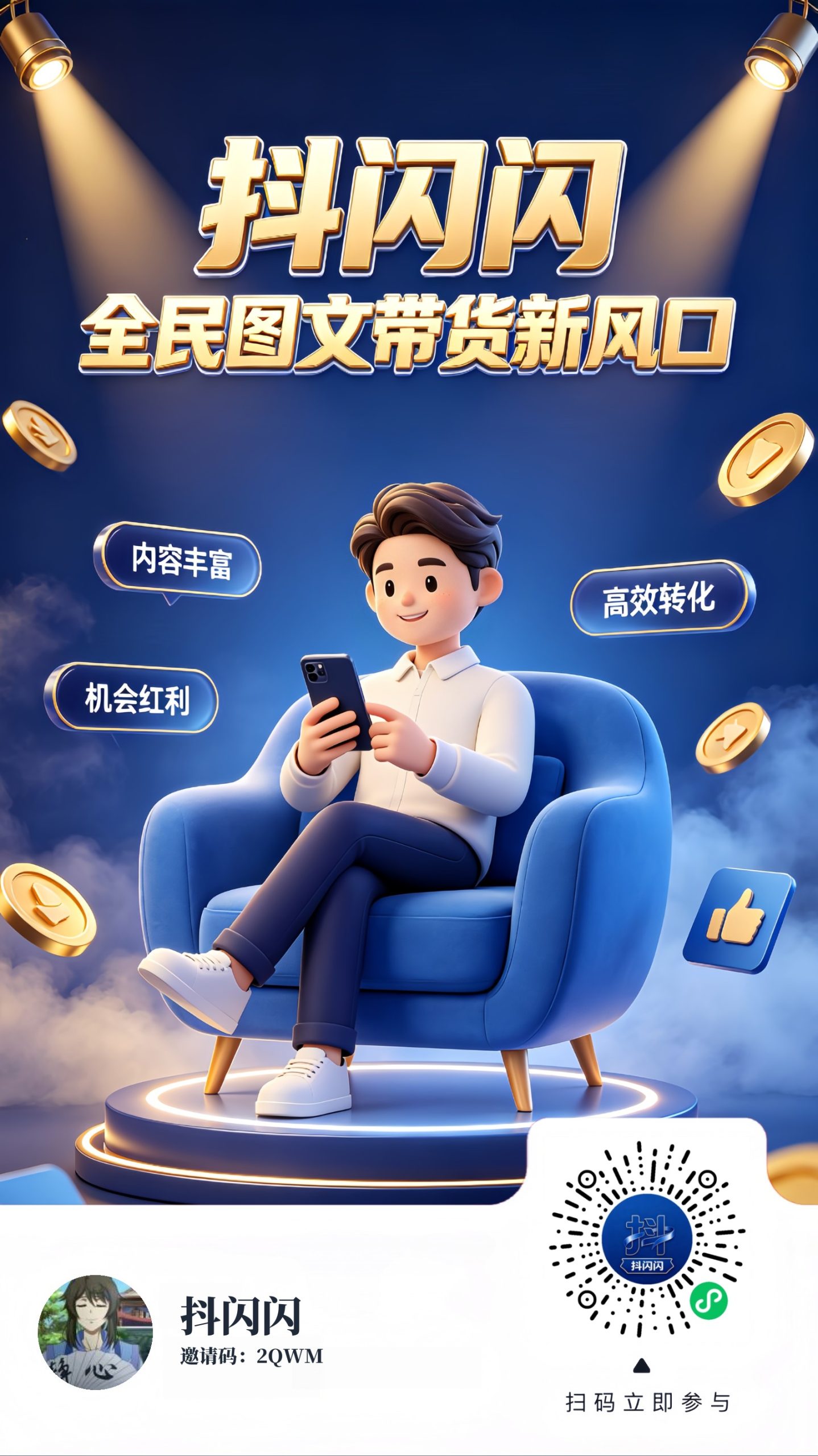 抖闪闪正式上线啦!扫码抢先入驻 ,重磅扶持,新品上线,-315首码项目网