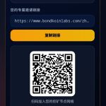 2026👣最新0撸Bondkoin轻节点挖矿-315首码项目网